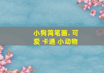 小狗简笔画. 可爱 卡通 小动物